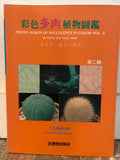 Photo Album of Succulents In Color Vol 2 by Harry Chi-King